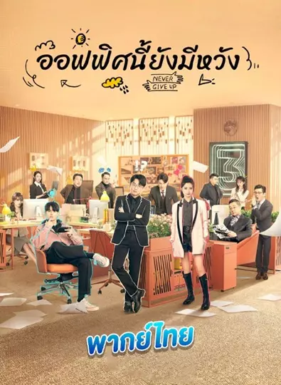 Never Give Up (2023) ออฟฟิศนี้ยังมีหวัง พากย์ไทย (จบ)