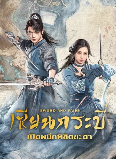 Sword and Fairy (2024) เซียนกระบี่เปิดผนึกพิชิตชะตา ซับไทย (จบ)