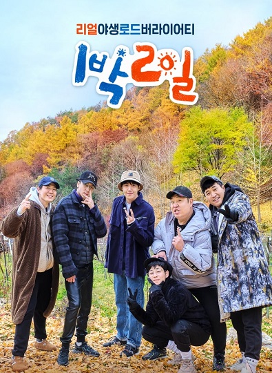 2 Days 1 Night (Season 4) (2023) ซับไทย Ep.156-185