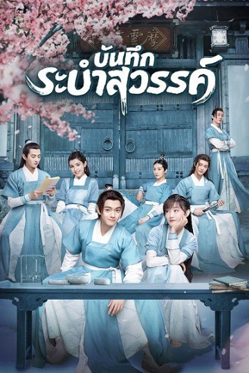 Dance of the Sky Empire บันทึกระบำสวรรค์ ซับไทย จบ