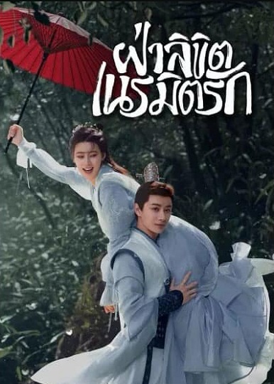 General Well (2024) ฝ่าลิขิตเนรมิตรัก (พากย์ไทย)