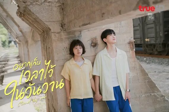Stand by Me (2023) อยากเก็บเวลาไว้ในวันวาน (ซับไทย) จบ