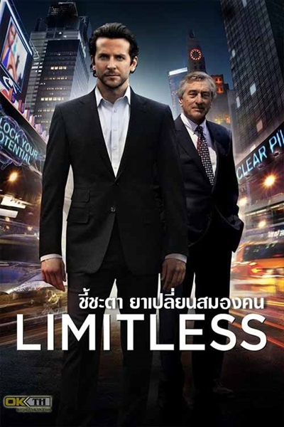 Limitless (2011) ชี้ชะตา ยาเปลี่ยนสมองคน
