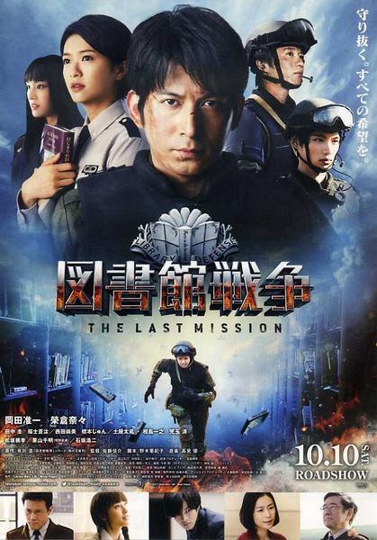 Library Wars 2 Last Mission (2015) สงครามห้องสมุดภารกิจสุดท้าย