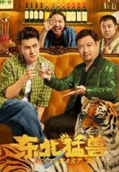 Northeastern Zoo สวนสัตว์ป่วน ก๊วนตงเป่ย  (2023)