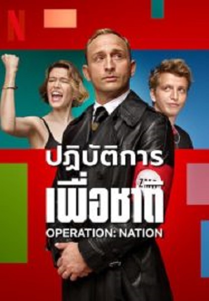 Operation Nation ปฏิบัติการเพื่อชาติ (2023)