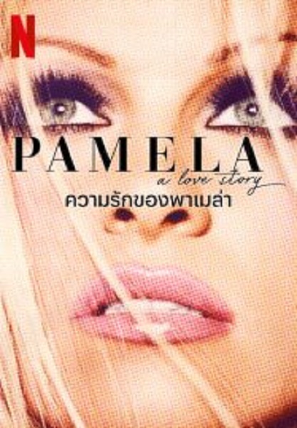 Pamela A Love Story ความรักของพาเมล่า (2023)
