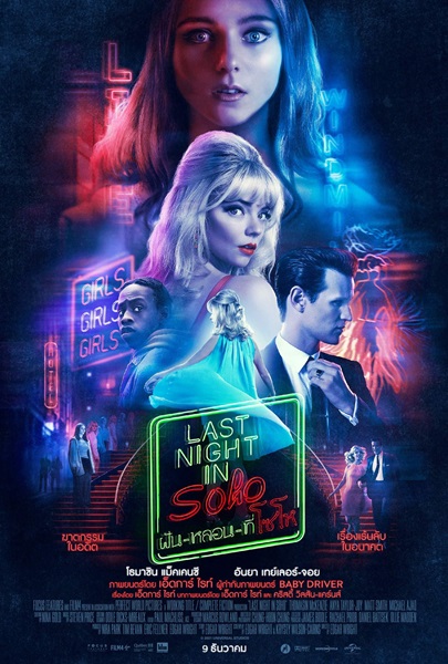 Last Night in Soho (2021) ฝัน หลอน ที่โซโห