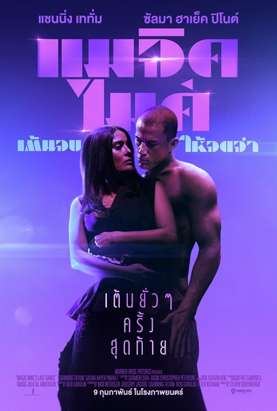 Magic Mike s Last Dance (2023) แมจิค ไมค์ เต้นจบให้จดจำ