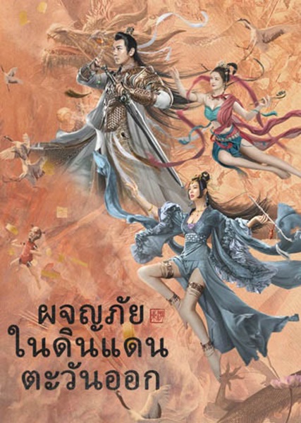 Journey of East (2022) ผจญภัยในดินแดนตะวันออก