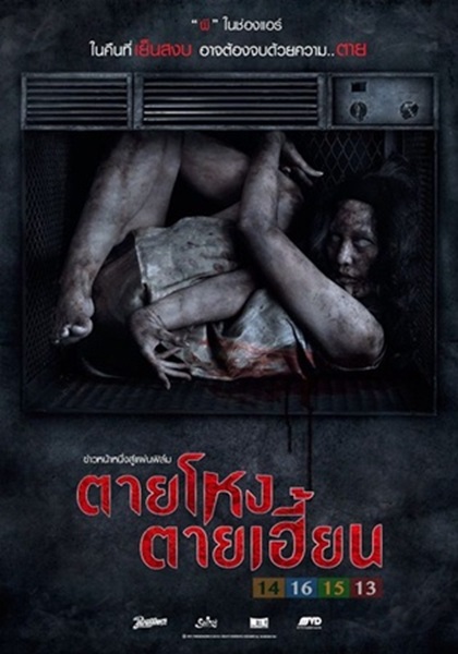 Still (2014) ตายโหง ตายเฮี้ยน
