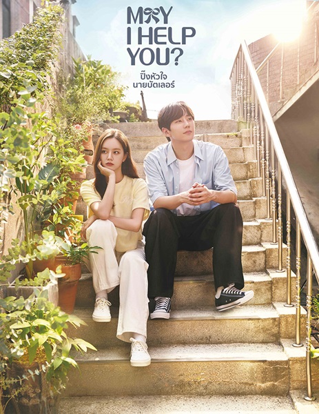 May I Help You (2022) ปิ๊งหัวใจนายบัตเลอร์