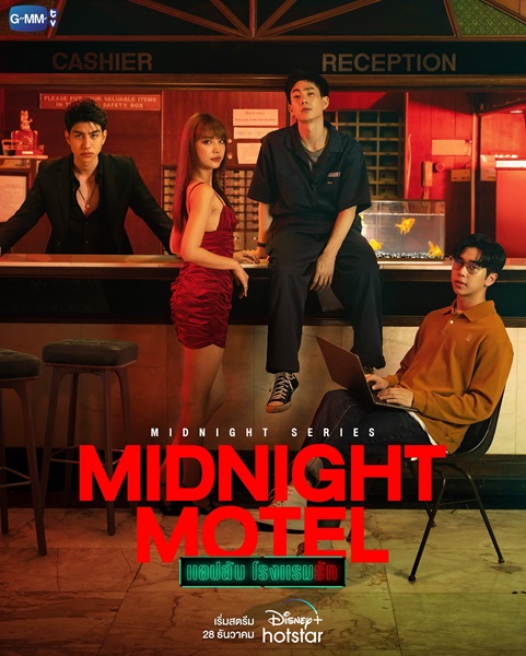 Midnight Motel (2022) แอปลับ โรงแรมรัก