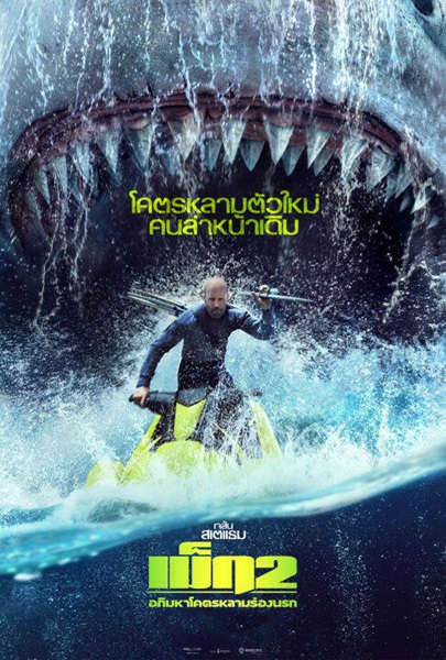 Meg 2 The Trench (2023) เม็ก 2 อภิมหาโคตรหลาม ร่องนรก