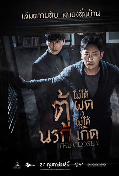 The Closet (2020) ตู้นรก ไม่ได้ผุดไม่ได้เกิด