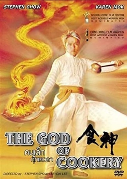 The God of Cookery (1996) คนเล็กกุ๊กเทวดา