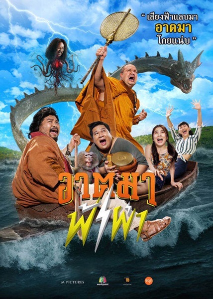 Thunder Monk (2023) อาตมาฟ้าผ่า
