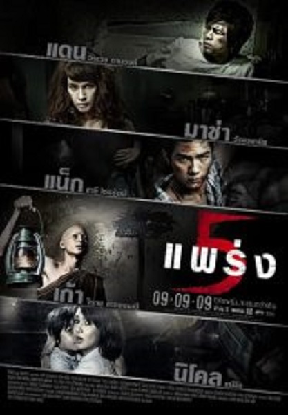 Phobia 5 แพร่ง (2009)