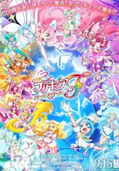 PreCure All Stars F มหัศจรรย์สาวน้อย พริตตี้เคียว ออลสตาร์ เอฟ (2023)