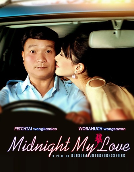 Midnight My Love (2005) เฉิ่ม