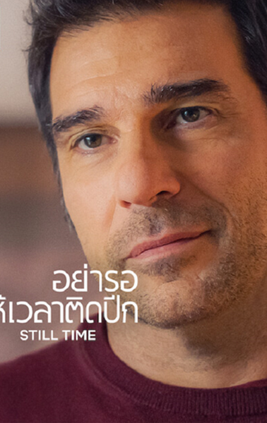 Still Time (2023) อย่ารอให้เวลาติดปีก