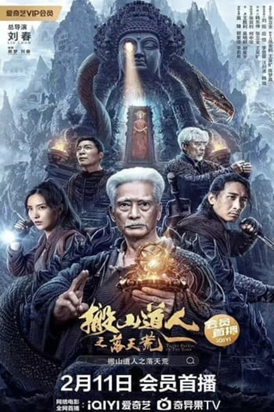 Taoist Priest in the Tomb (2023) นักพรตเต๋าตะลุยสุสาน