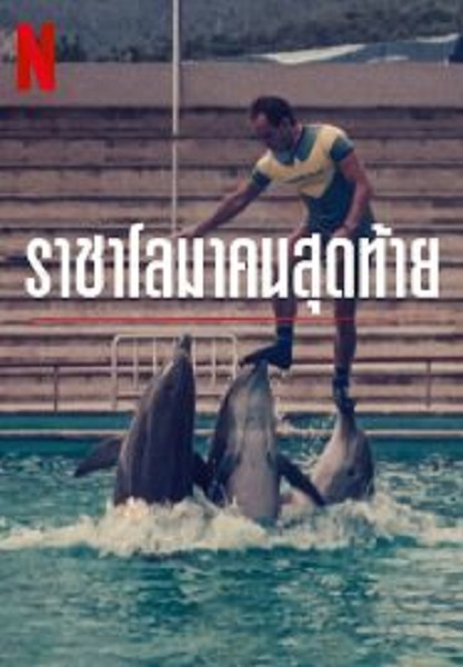The Last Dolphin King ราชาโลมาคนสุดท้าย (2022)