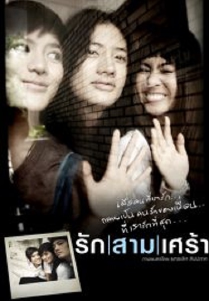 The Last Moment รักสามเศร้า (2008)