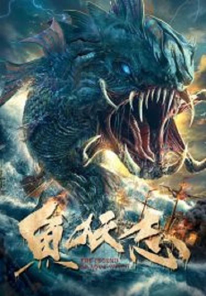The Legend OF Aquawitch ตำนานปีศาจมัจฉา (2022)