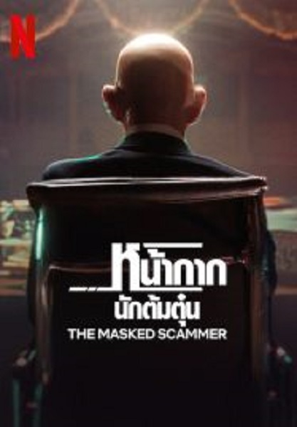 The Masked Scammer หน้ากากนักต้มตุ๋น (2022)