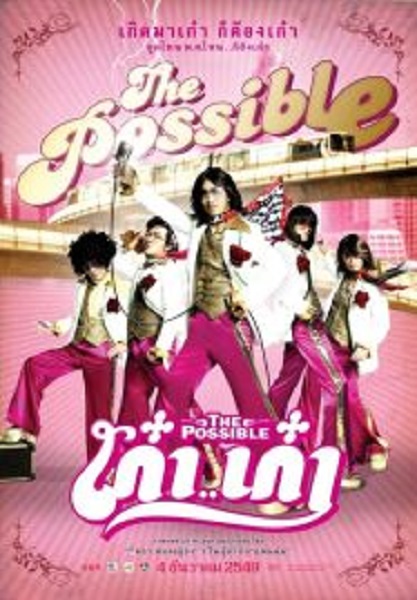 The Possible เก๋าเก๋า (2007)