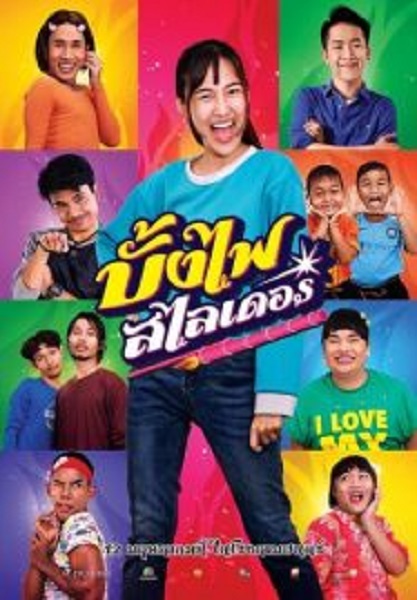 The Rocket Angels บั้งไฟสไลเดอร์ (2022)
