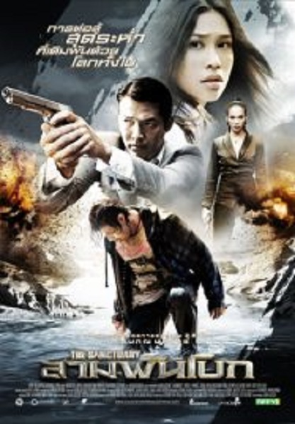 The Sanctuary สามพันโบก (2009)
