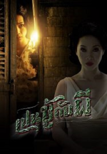 The Unseeable เป็นชู้กับผี (2006)