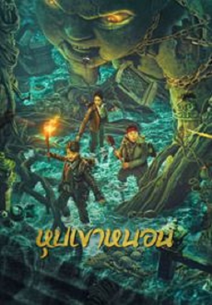 The Worm Valley หุบเขาหนอน (2023)