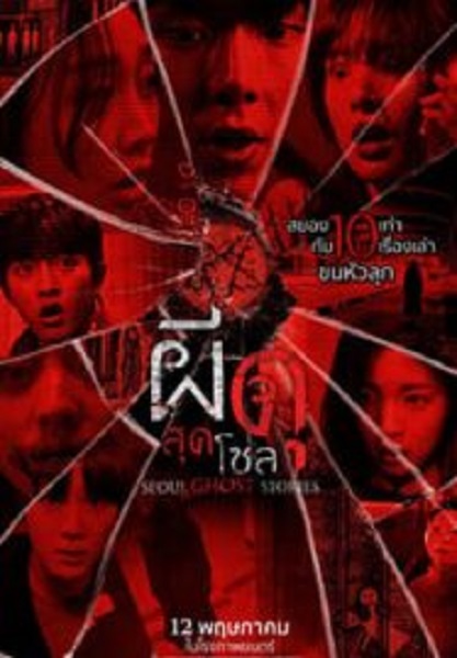 Urban Myths ผีดุสุดโซล (2022)