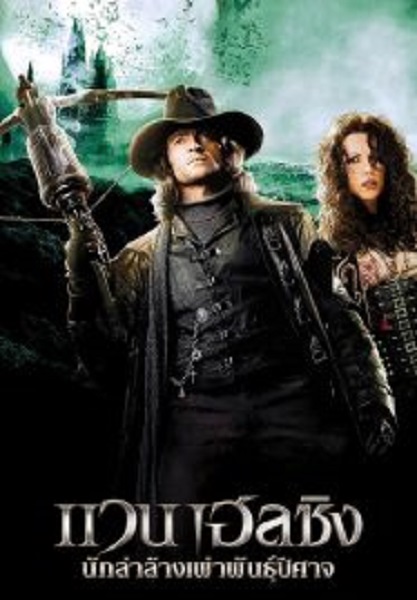 Van Helsing นักล่าล้างเผ่าพันธุ์ปีศาจ (2004)