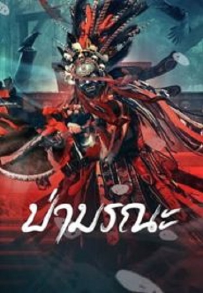 Wild Ghost ป่ามรณะ (2023)