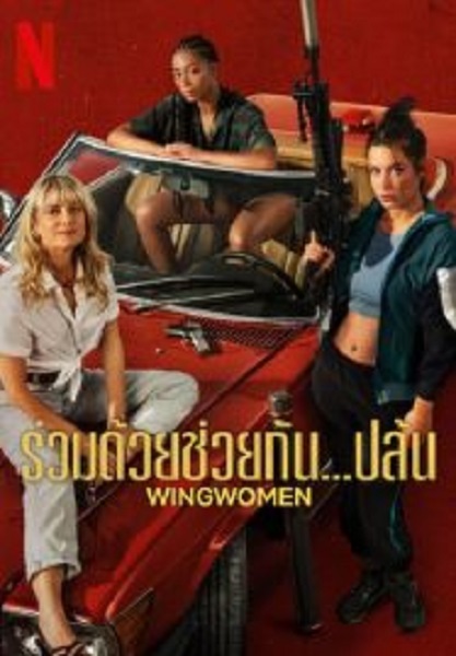 Wingwomen ร่วมด้วยช่วยกัน…ปล้น (2023)