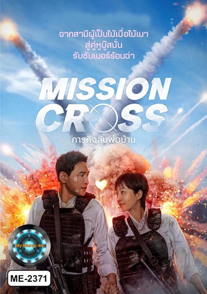 Mission Cross (2024) ภารกิจลับพ่อบ้าน
