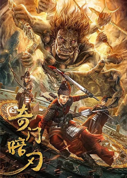 Strange Door and Dark Blade (2022) ศาสตราวุธลับกับมิติอัศจรรย์