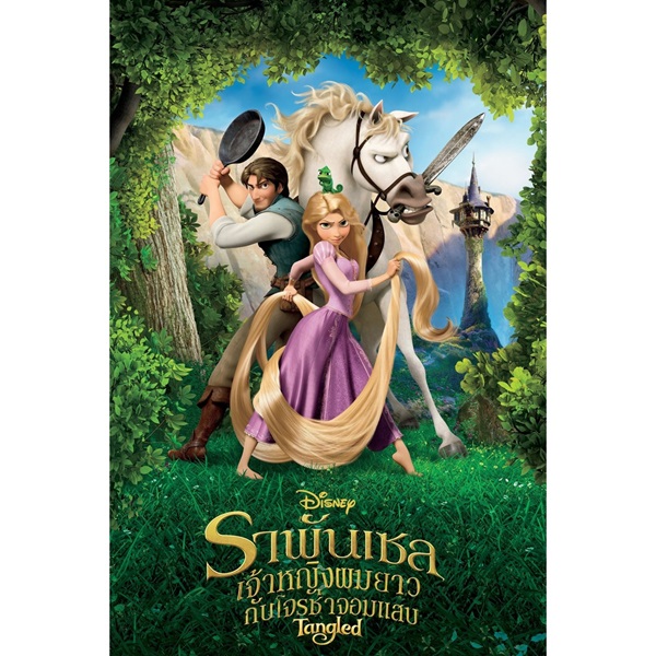 Tangled (2010) ราพันเซล เจ้าหญิงผมยาวกับโจรซ่าจอมแสบ