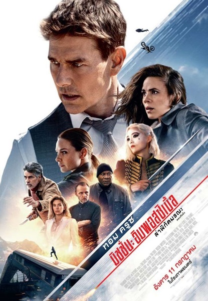 Mission Impossible 7 Dead Reckoning Part One (2023) มิชชั่น อิมพอสซิ