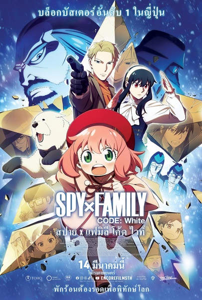 Spy x Family Code White (2023) สปาย x แฟมิลี โค้ด ไวท์