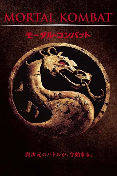 Mortal Kombat (1995) มอร์ทัล คอมแบท นักสู้เหนือมนุษย์