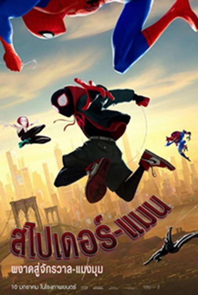 Spider Man Into the Spider Verse (2018) สไปเดอร์แมน ผงาดสู่จักรวาล