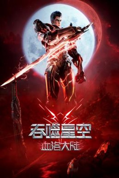 Swallowed Star The Movie Xueluo Continent มหาศึกล้างพิภพ ตอนดินแดนลั่วโลหิต (2024) ซับไทย