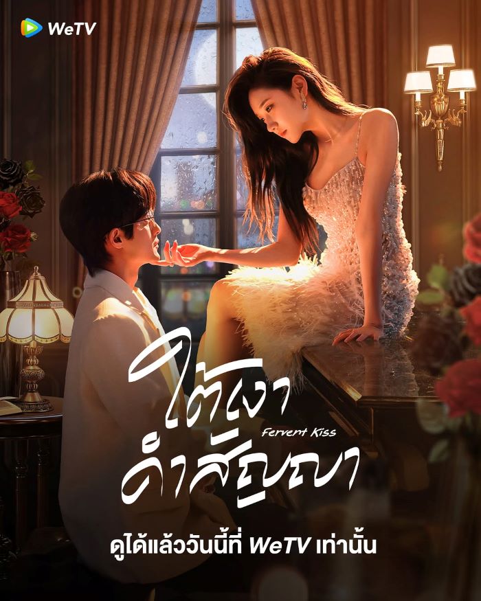 Fervent Kiss (2024) ใต้เงาคำสัญญา ซับไทย Ep.1-23 (จบ)