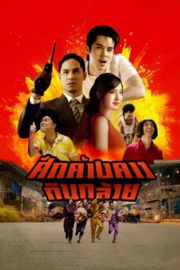 ศึกค้างคาวกินกล้วย Bat War (2024) พากย์ไทย