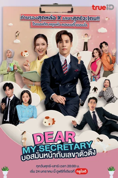 Dear My Secretary (2025) บอสมั่นหน้ากับเลขาตัวตึง Ep.1-16 (จบ)